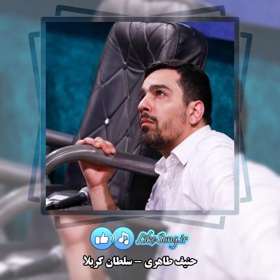 دانلود نماهنگ حنیف طاهری سلطان کربلا
